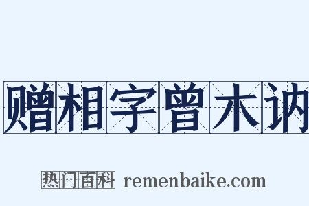 赠相字曾木讷是什么意思的图片